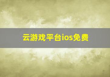 云游戏平台ios免费