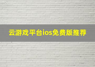 云游戏平台ios免费版推荐