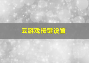 云游戏按键设置