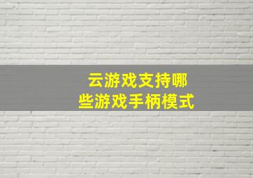 云游戏支持哪些游戏手柄模式