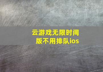 云游戏无限时间版不用排队ios