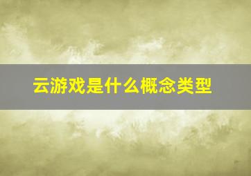 云游戏是什么概念类型