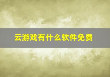 云游戏有什么软件免费