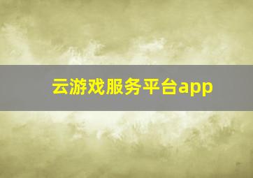 云游戏服务平台app