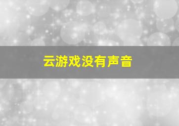 云游戏没有声音