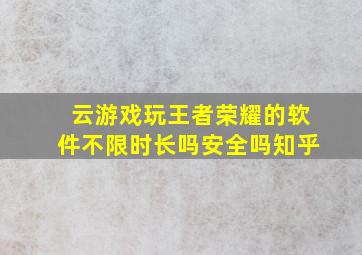 云游戏玩王者荣耀的软件不限时长吗安全吗知乎