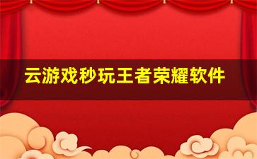 云游戏秒玩王者荣耀软件