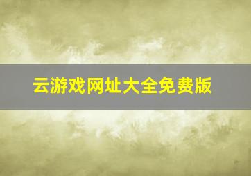 云游戏网址大全免费版