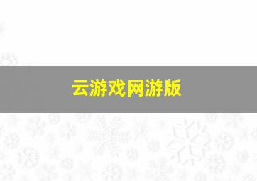 云游戏网游版