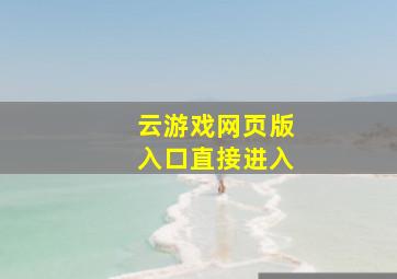 云游戏网页版入口直接进入