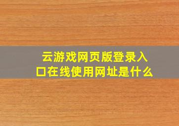 云游戏网页版登录入口在线使用网址是什么