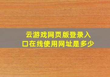 云游戏网页版登录入口在线使用网址是多少