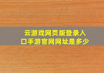 云游戏网页版登录入口手游官网网址是多少