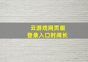 云游戏网页版登录入口时间长