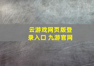 云游戏网页版登录入口 九游官网