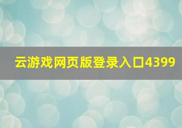 云游戏网页版登录入口4399