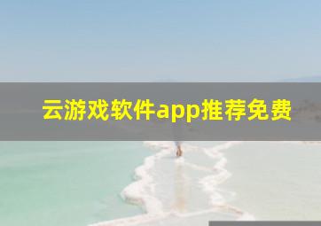 云游戏软件app推荐免费