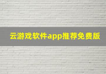 云游戏软件app推荐免费版