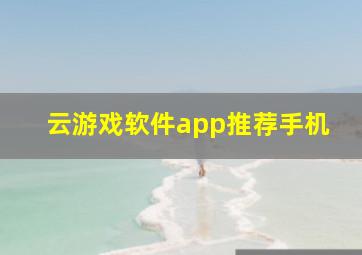 云游戏软件app推荐手机