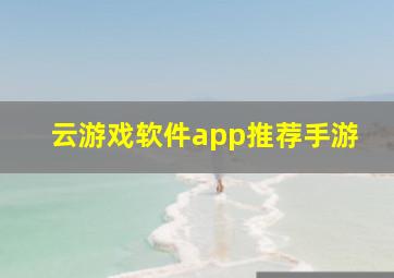 云游戏软件app推荐手游