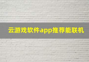 云游戏软件app推荐能联机