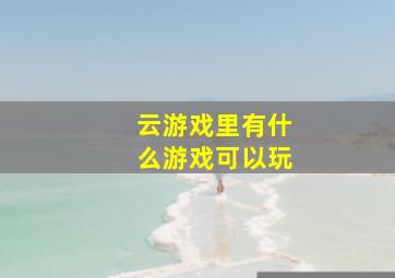 云游戏里有什么游戏可以玩