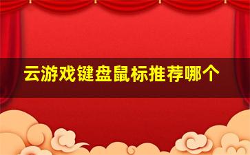 云游戏键盘鼠标推荐哪个