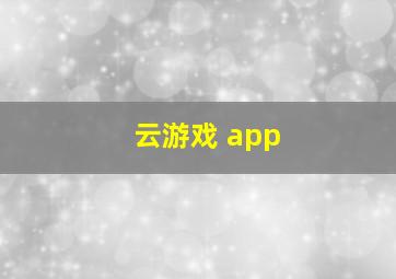 云游戏 app