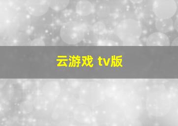 云游戏 tv版