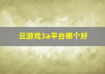 云游戏3a平台哪个好