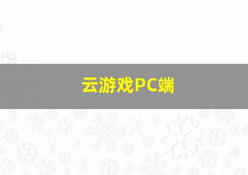 云游戏PC端