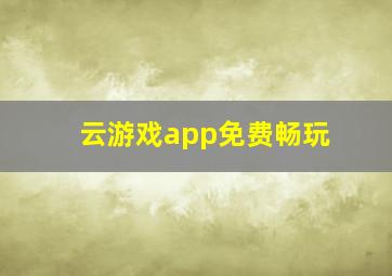 云游戏app免费畅玩