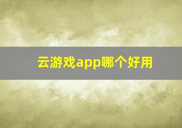 云游戏app哪个好用