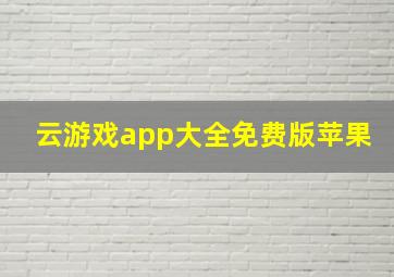 云游戏app大全免费版苹果