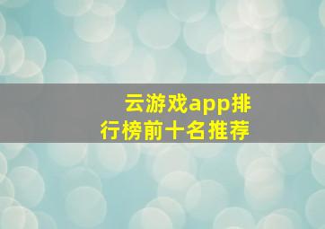 云游戏app排行榜前十名推荐