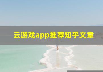 云游戏app推荐知乎文章