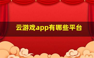 云游戏app有哪些平台