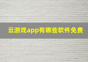 云游戏app有哪些软件免费