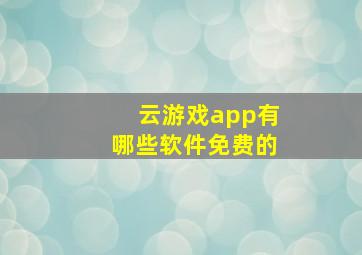 云游戏app有哪些软件免费的