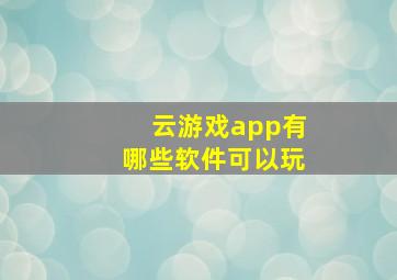 云游戏app有哪些软件可以玩