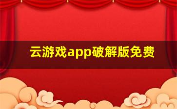 云游戏app破解版免费