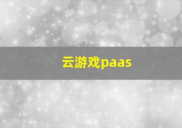 云游戏paas