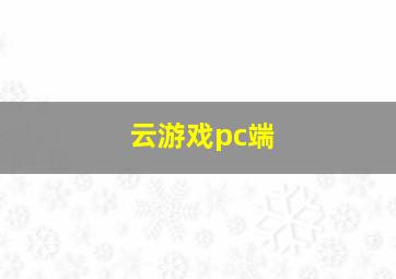 云游戏pc端