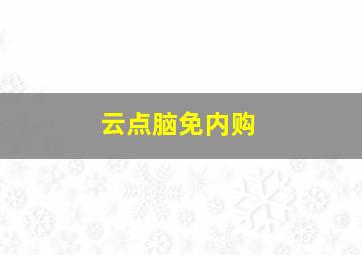 云点脑免内购