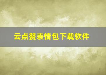 云点赞表情包下载软件