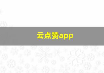 云点赞app