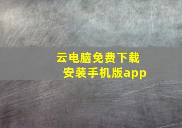 云电脑免费下载安装手机版app