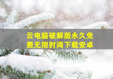 云电脑破解版永久免费无限时间下载安卓