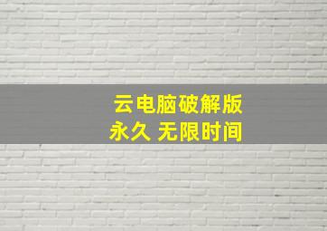 云电脑破解版永久 无限时间