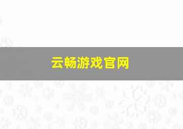 云畅游戏官网